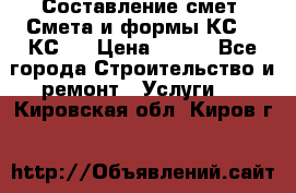 Составление смет. Смета и формы КС 2, КС 3 › Цена ­ 500 - Все города Строительство и ремонт » Услуги   . Кировская обл.,Киров г.